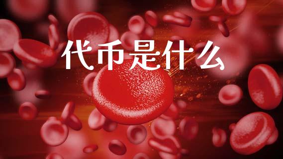 代币是什么_https://www.kuaijiepai.net_期货资讯_第1张
