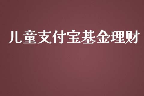 儿童支付宝基金理财_https://www.kuaijiepai.net_投资理财_第1张
