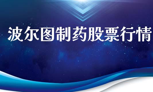 波尔图制药股票行情_https://www.kuaijiepai.net_股票理论_第1张