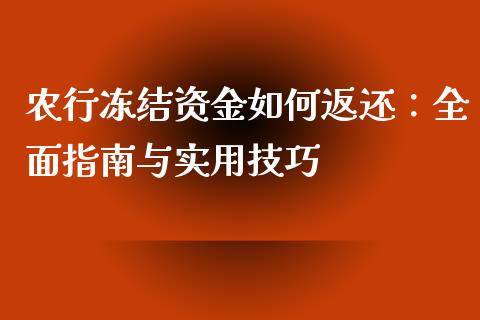 农行冻结资金如何返还:全面指南与实用技巧_国际股建_第1张_快捷排财经网 农行冻结资金如何返还:全面指南与实用技巧_https://www.kuaijiepai.net_国际股建_第1张