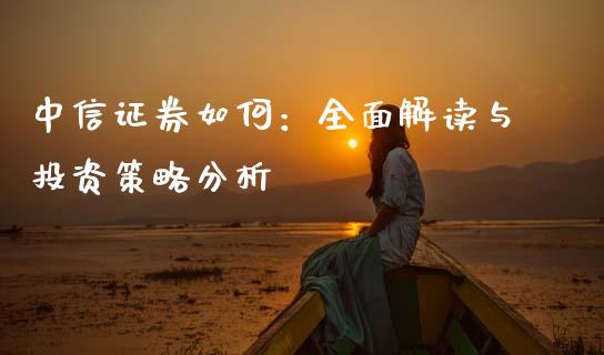 中信证券如何：全面解读与投资策略分析_https://www.kuaijiepai.net_期货资讯_第1张