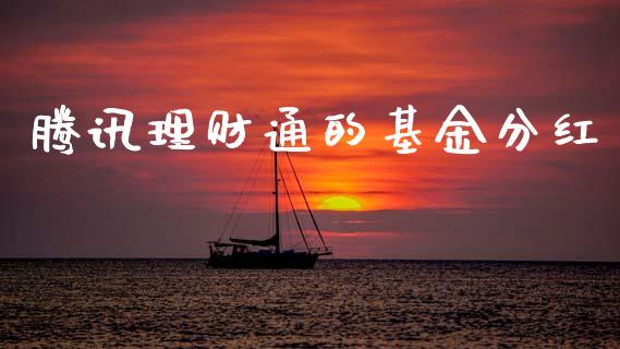 腾讯理财通的基金分红_https://www.kuaijiepai.net_投资理财_第1张