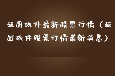 超图软件最新股票行情（超图软件股票行情最新消息）_https://www.kuaijiepai.net_国际股建_第1张
