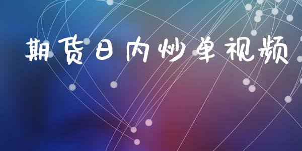期货日内炒单视频_https://www.kuaijiepai.net_期货资讯_第1张