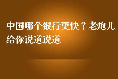 中国哪个银行更快？老炮儿给你说道说道_https://www.kuaijiepai.net_股票理论_第1张