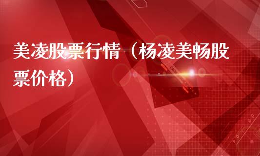 美凌股票行情（杨凌美畅股票价格）_https://www.kuaijiepai.net_新股新闻_第1张