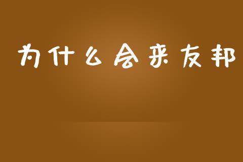 为什么会来友邦_https://www.kuaijiepai.net_新股新闻_第1张