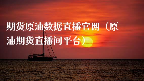期货原油数据直播官网（原油期货直播间平台）_https://www.kuaijiepai.net_期货在线_第1张