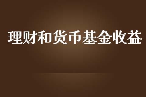 理财和货币基金收益_https://www.kuaijiepai.net_投资理财_第1张