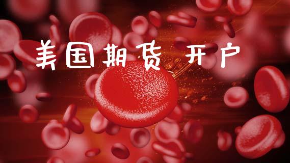 美国期货 开户_https://www.kuaijiepai.net_国际期货_第1张