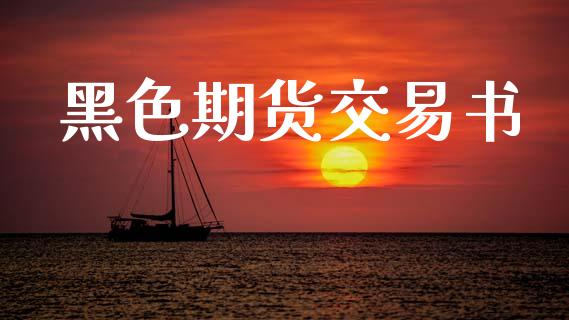 黑色期货交易书_https://www.kuaijiepai.net_期货在线_第1张
