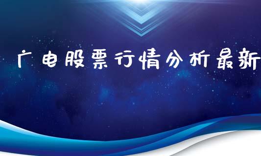 广电股票行情分析最新_https://www.kuaijiepai.net_国际股建_第1张
