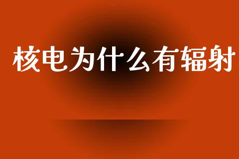 核电为什么有辐射_https://www.kuaijiepai.net_期货理财_第1张