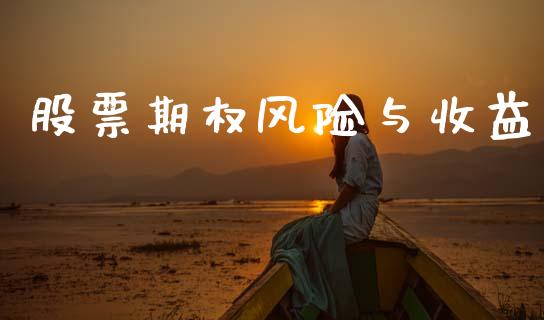 股票期权风险与收益_https://www.kuaijiepai.net_投资理财_第1张
