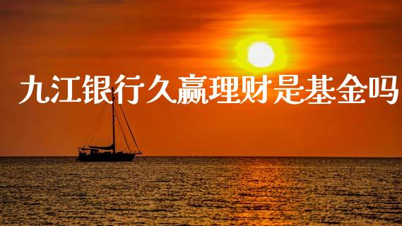九江银行久赢理财是基金吗_https://www.kuaijiepai.net_投资理财_第1张
