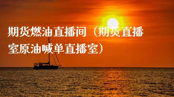 期货燃油直播间（期货直播室原油喊单直播室）_https://www.kuaijiepai.net_期货在线_第1张