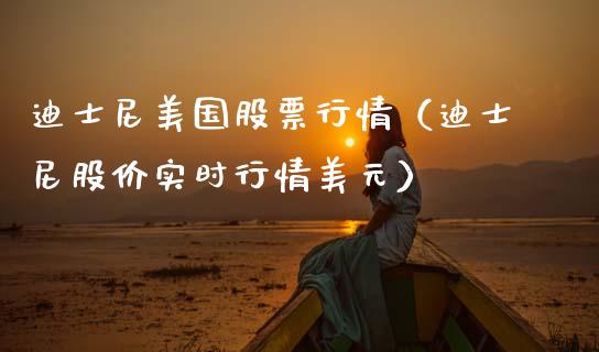 迪士尼美国股票行情（迪士尼股价实时行情美元）_https://www.kuaijiepai.net_新股新闻_第1张