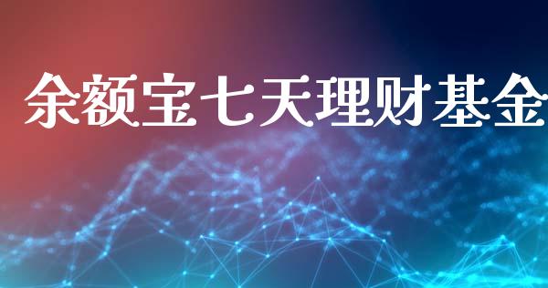 余额宝七天理财基金_https://www.kuaijiepai.net_投资理财_第1张