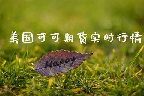 美国可可期货实时行情_https://www.kuaijiepai.net_期货资讯_第1张