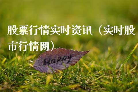 股票行情实时资讯（实时股市行情网）_https://www.kuaijiepai.net_新股新闻_第1张
