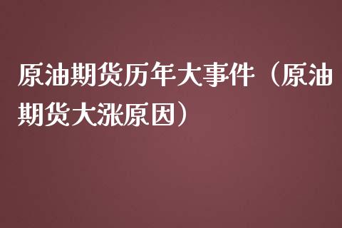 原油期货历年大事件（原油期货大涨原因）_https://www.kuaijiepai.net_期货资讯_第1张