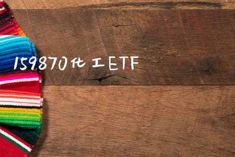 159870化工ETF_https://www.kuaijiepai.net_期货资讯_第1张