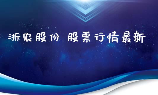 浙农股份 股票行情最新_https://www.kuaijiepai.net_新股新闻_第1张