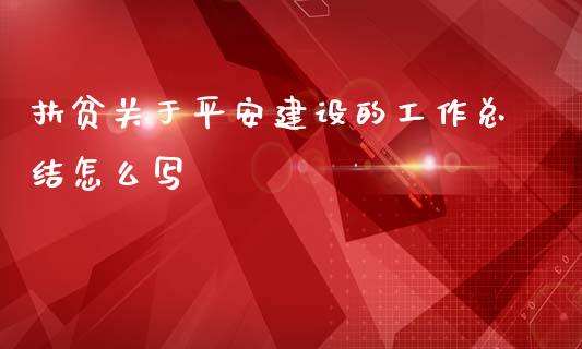 扶贫关于平安建设的工作总结怎么写_https://www.kuaijiepai.net_新股新闻_第1张