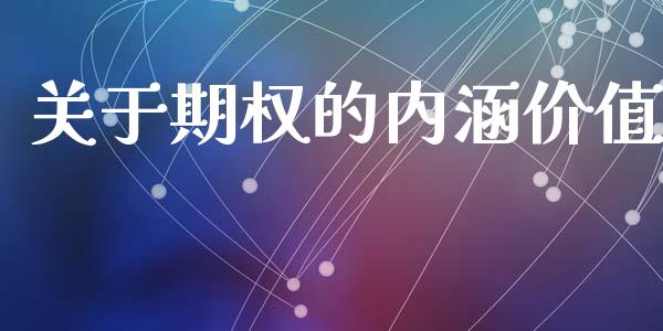 关于期权的内涵价值_https://www.kuaijiepai.net_国际股建_第1张