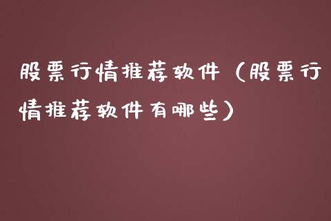 股票行情推荐软件（股票行情推荐软件有哪些）_https://www.kuaijiepai.net_股票理论_第1张