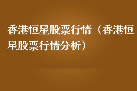 香港恒星股票行情（香港恒星股票行情分析）_https://www.kuaijiepai.net_股票理论_第1张