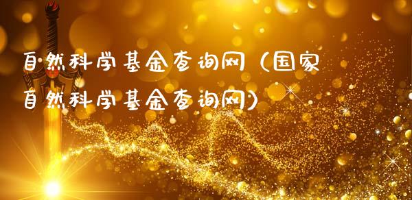 自然科学基金查询网（国家自然科学基金查询网）_https://www.kuaijiepai.net_投资理财_第1张