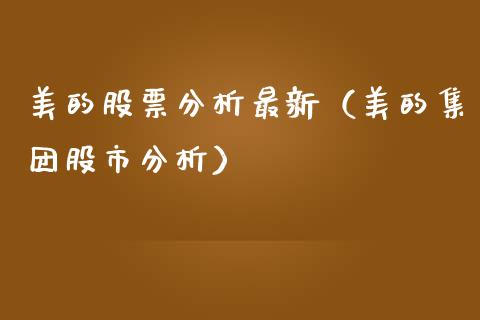 美的股票分析最新（美的集团股市分析）_https://www.kuaijiepai.net_股票理论_第1张