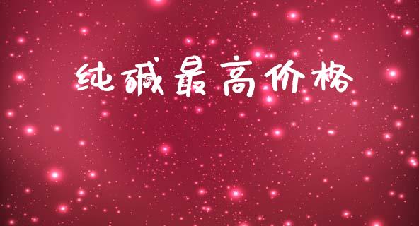 纯碱最高价格_https://www.kuaijiepai.net_期货资讯_第1张