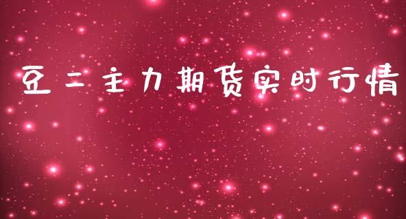 豆二主力期货实时行情_https://www.kuaijiepai.net_国际期货_第1张