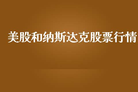 美股和纳斯达克股票行情_https://www.kuaijiepai.net_股票理论_第1张