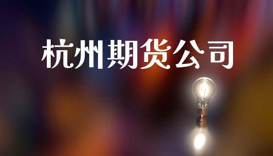 杭州期货公司_https://www.kuaijiepai.net_国际期货_第1张