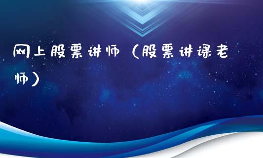 网上股票讲师（股票讲课老师）_https://www.kuaijiepai.net_股票理论_第1张