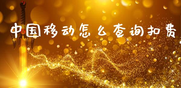 中国移动怎么查询扣费_国际期货_第1张_快捷排财经网 中国移动怎么查询扣费_https://www.kuaijiepai.net_国际期货_第1张