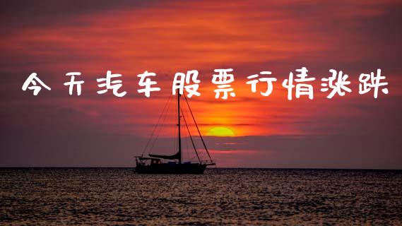 今天汽车股票行情涨跌_https://www.kuaijiepai.net_新股新闻_第1张