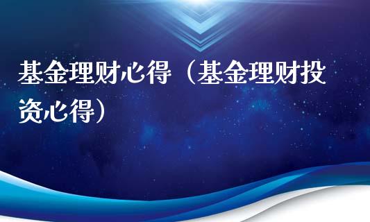 基金理财心得（基金理财投资心得）_https://www.kuaijiepai.net_投资理财_第1张