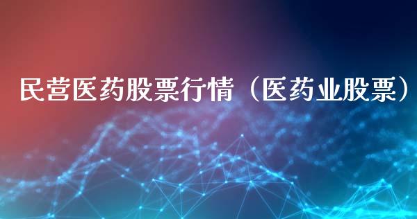 民营医药股票行情（医药业股票）_https://www.kuaijiepai.net_国际股建_第1张