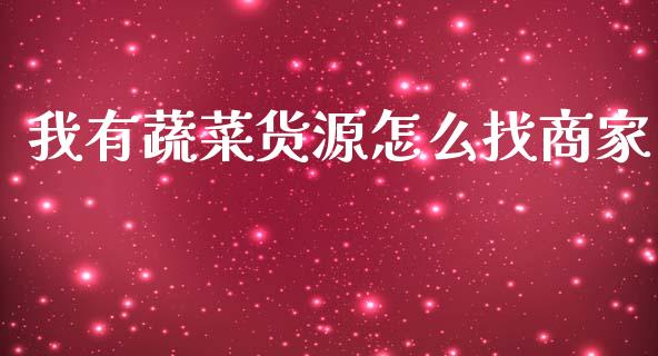 我有蔬菜货源怎么找商家_https://www.kuaijiepai.net_期货在线_第1张