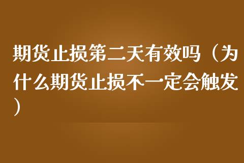 期货止损第二天有效吗（为什么期货止损不一定会触发）_https://www.kuaijiepai.net_国际期货_第1张