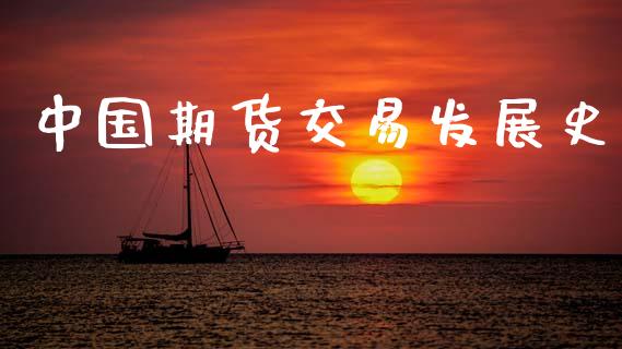 中国期货交易发展史_https://www.kuaijiepai.net_期货理财_第1张