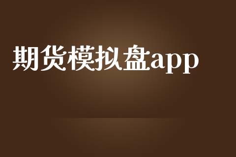 期货模拟盘app_https://www.kuaijiepai.net_期货资讯_第1张