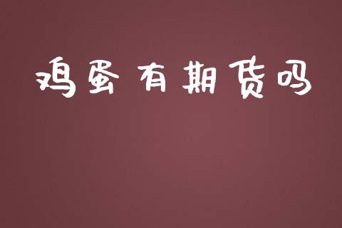 鸡蛋有期货吗_https://www.kuaijiepai.net_国际期货_第1张