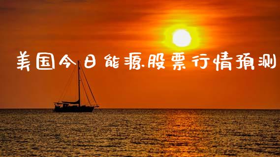 美国今日能源股票行情预测_https://www.kuaijiepai.net_新股新闻_第1张