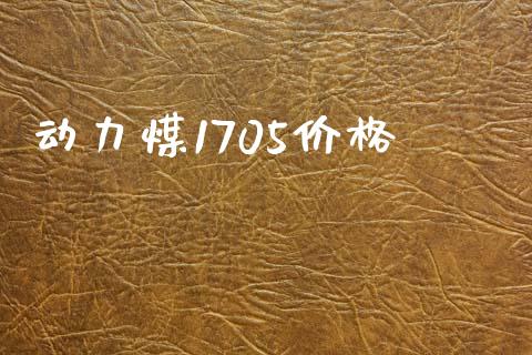 动力煤1705价格_https://www.kuaijiepai.net_国际期货_第1张