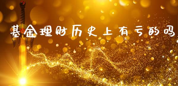 基金理财历史上有亏的吗_https://www.kuaijiepai.net_投资理财_第1张